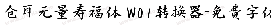 仓耳无量寿福体 W01转换器字体转换